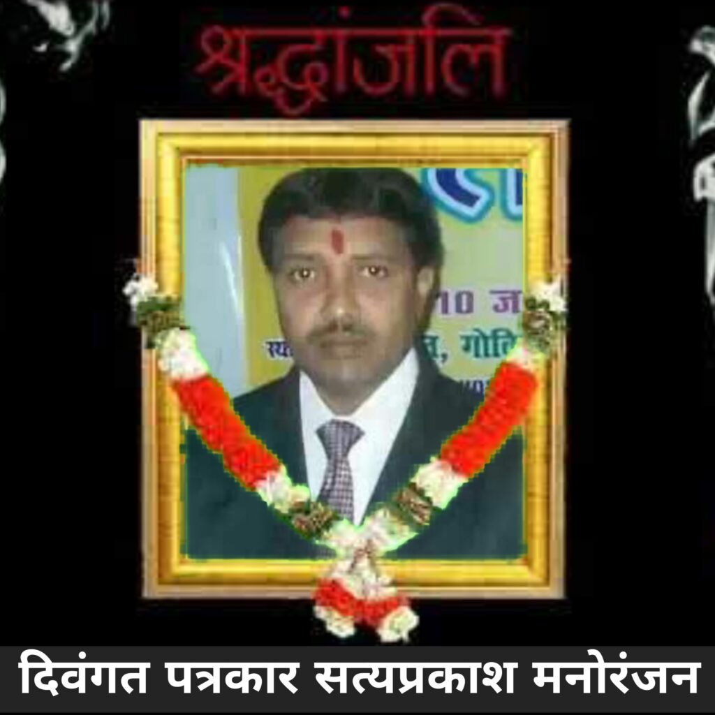 Wave of mourning due to the death of journalist Satyaprakash Manoranjan