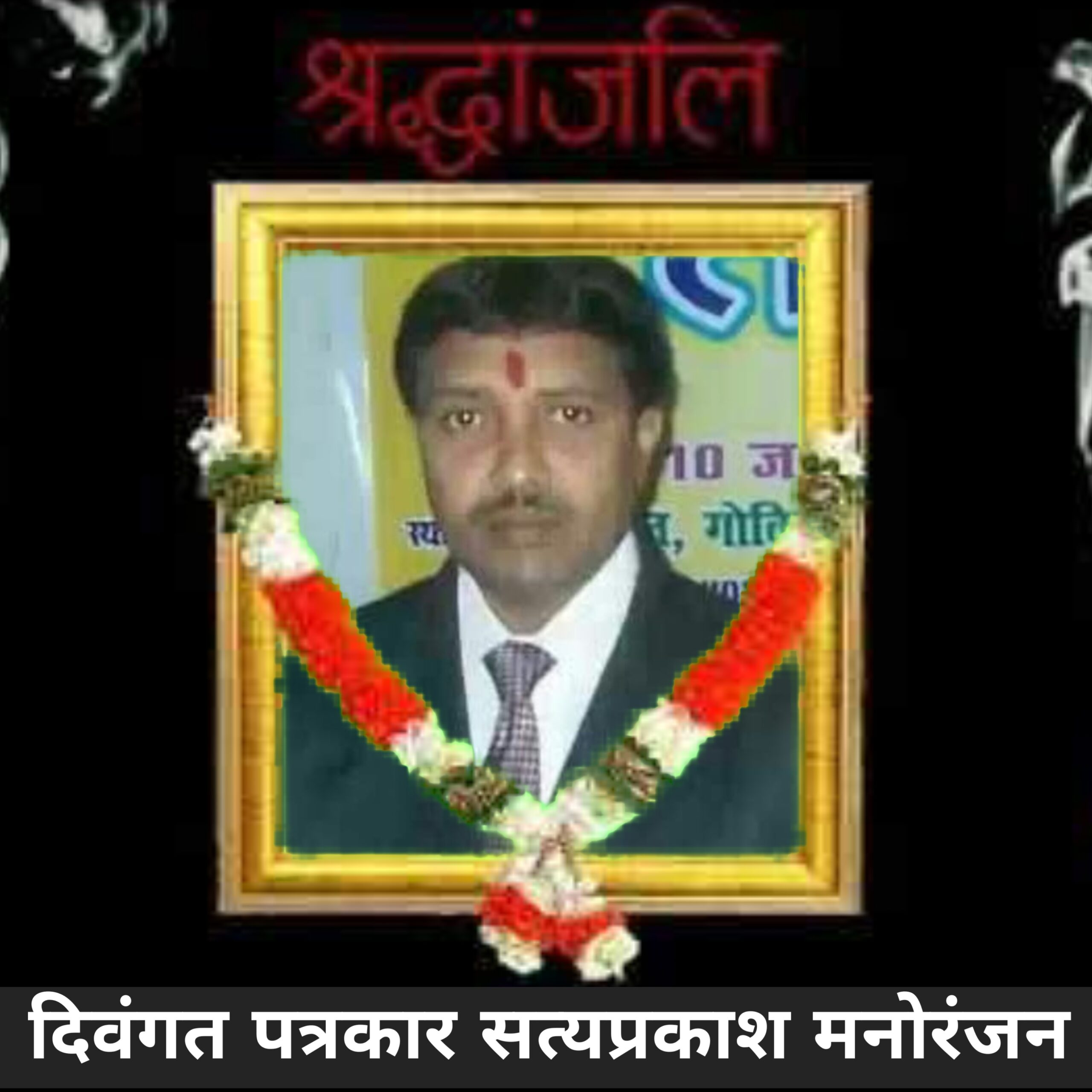 Wave of mourning due to the death of journalist Satyaprakash Manoranjan